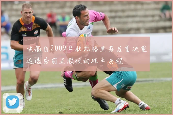 快船自2009年状元格里芬后首次重返选秀前五顺位的艰辛历程