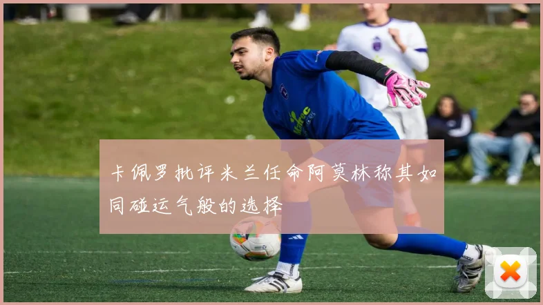 卡佩罗批评米兰任命阿莫林称其如同碰运气般的选择