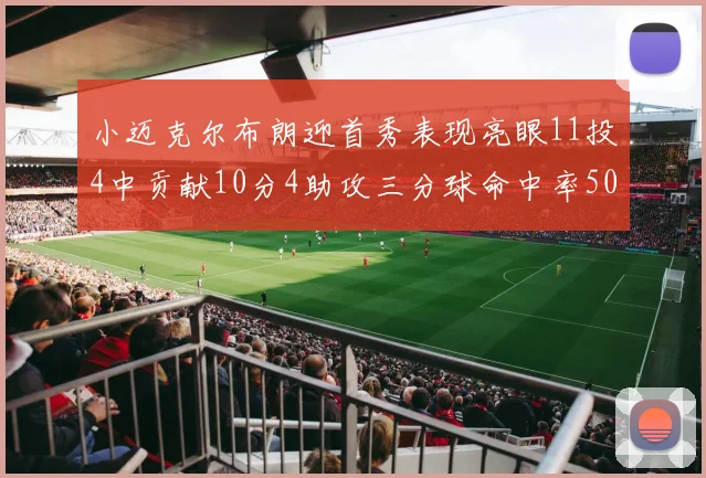 小迈克尔布朗迎首秀表现亮眼11投4中贡献10分4助攻三分球命中率50