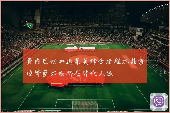 费内巴切加速莱奥转会进程水晶宫边锋萨尔成潜在替代人选