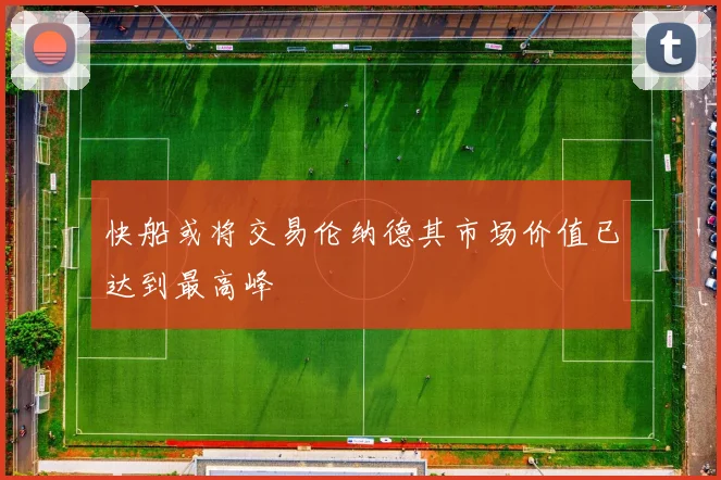 快船或将交易伦纳德其市场价值已达到最高峰